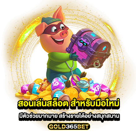สอนเล่นสล็อต สำหรับมือใหม่ มีตัวช่วยมากมาย สร้างรายได้อย่างสนุกสนาน