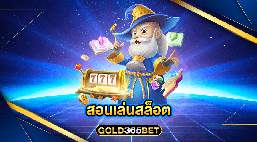 สอนเล่นสล็อต