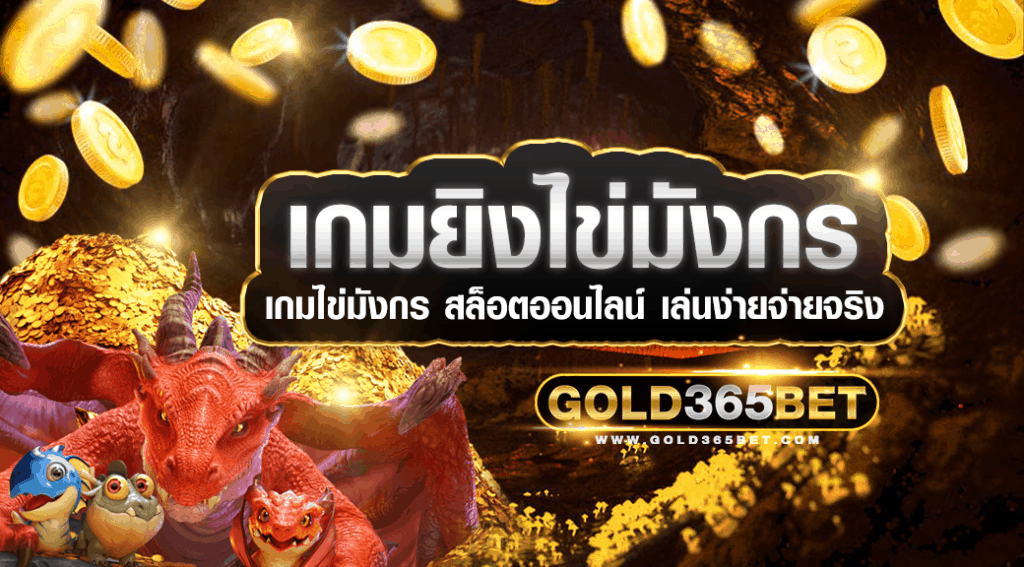 เกมยิงไข่มังกร