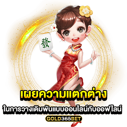 เผยความแตกต่างในการวางเดิมพันแบบออนไลน์กับออฟไลน์