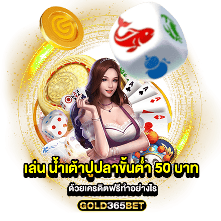 เล่น น้ำเต้าปูปลาขั้นต่ำ 50 บาท ด้วยเครดิตฟรีทำอย่างไร