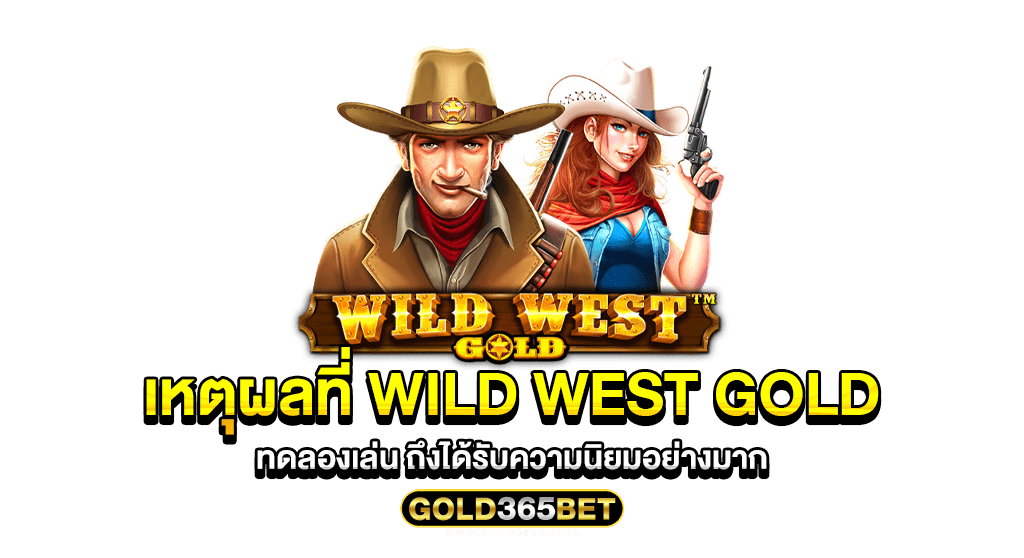 เหตุผลที่ wild west gold ทดลองเล่น ถึงได้รับความนิยมอย่างมาก