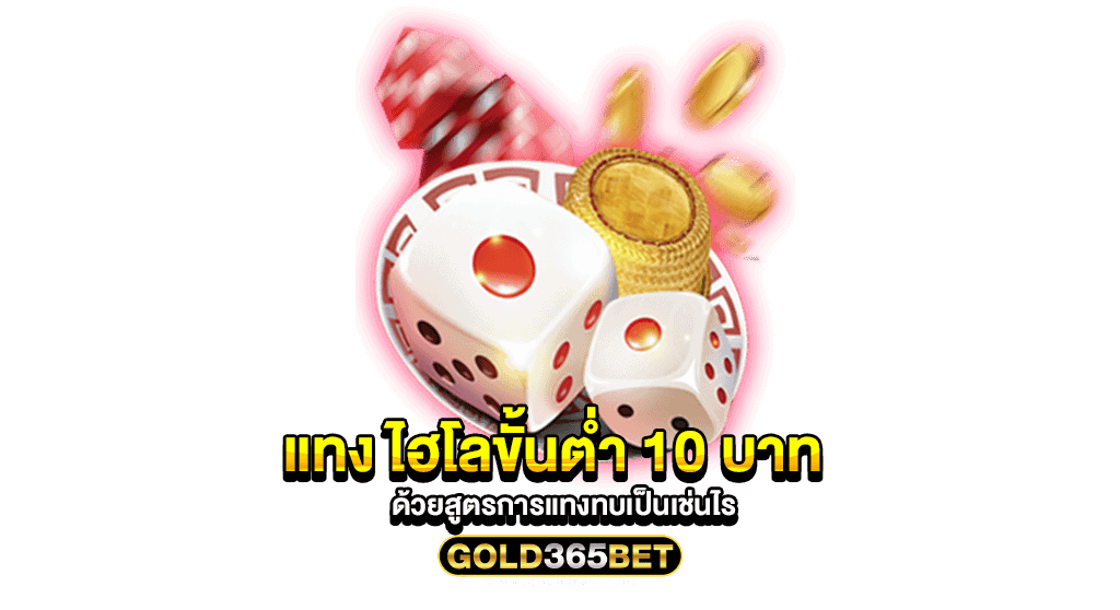 แทง ไฮโลขั้นต่ำ 10 บาท ด้วยสูตรการแทงทบเป็นเช่นไร