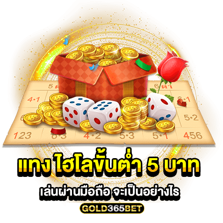 แทง ไฮโลขั้นต่ำ 5 บาท เล่นผ่านมือถือ จะเป็นอย่างไร