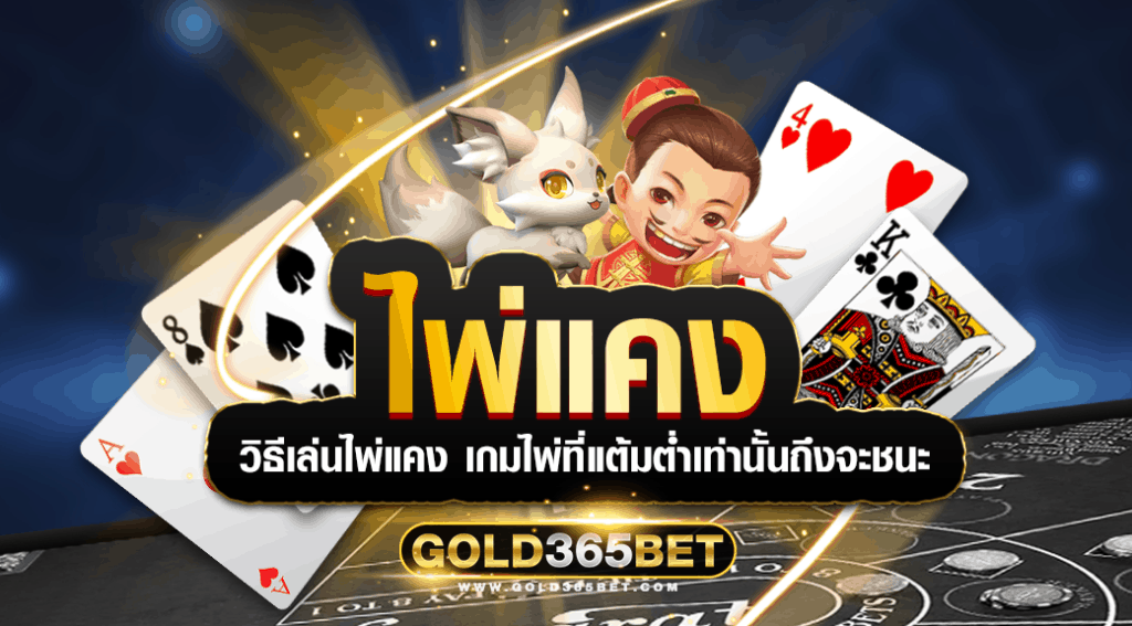 ไพ่แคง