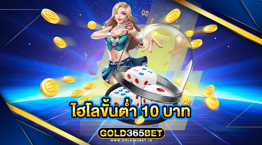 ไฮโลขั้นต่ำ 10 บาท