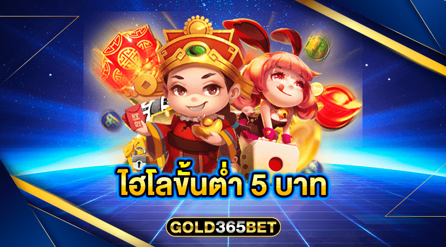 ไฮโลขั้นต่ำ 5 บาท
