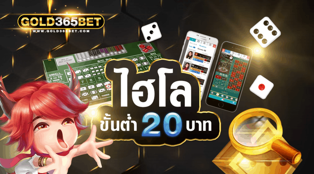 ไฮโลขั้นต่ำ20บาท