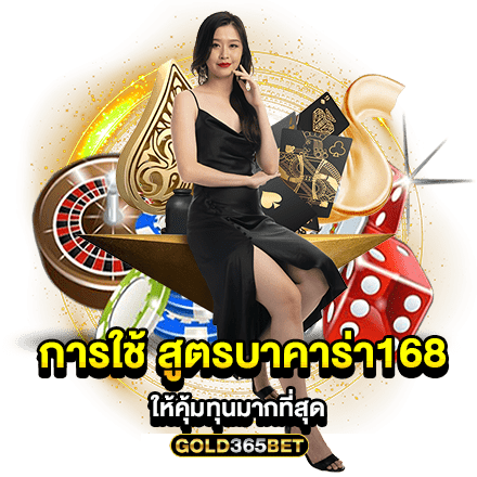 การใช้ สูตรบาคาร่า168 ให้คุ้มทุนมากที่สุด