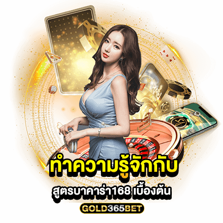 ทำความรู้จักกับ สูตรบาคาร่า168 เบื้องต้น