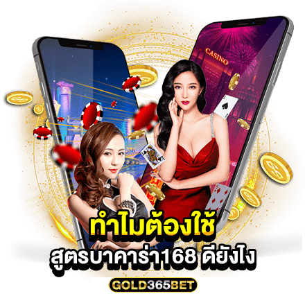 ทำไมต้องใช้ สูตรบาคาร่า168 ดียังไง