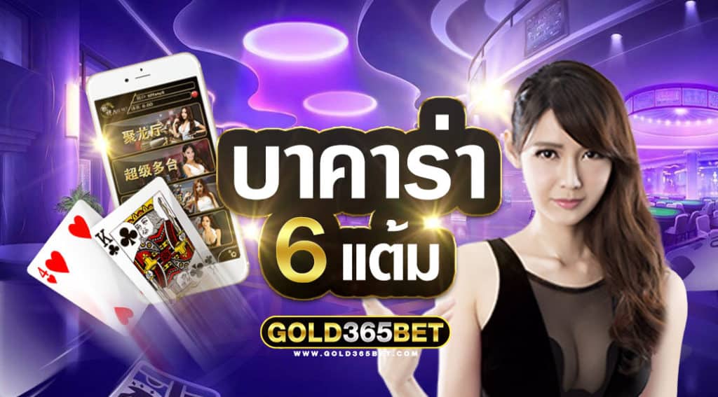 บาคาร่า-6แต้ม