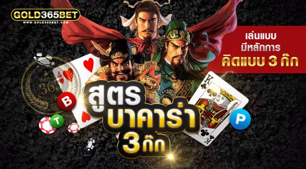 สูตรบาคาร่า-3ก๊ก