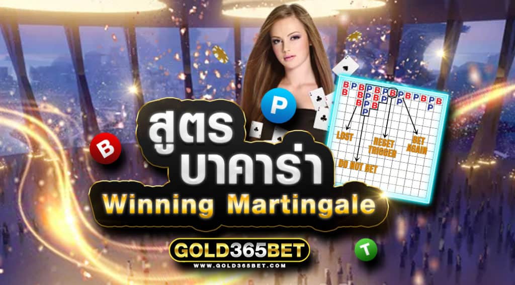 สูตรบาคาร่า-winning-martingale