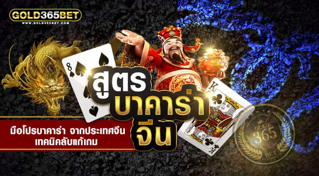 สูตรบาคาร่า-จีน