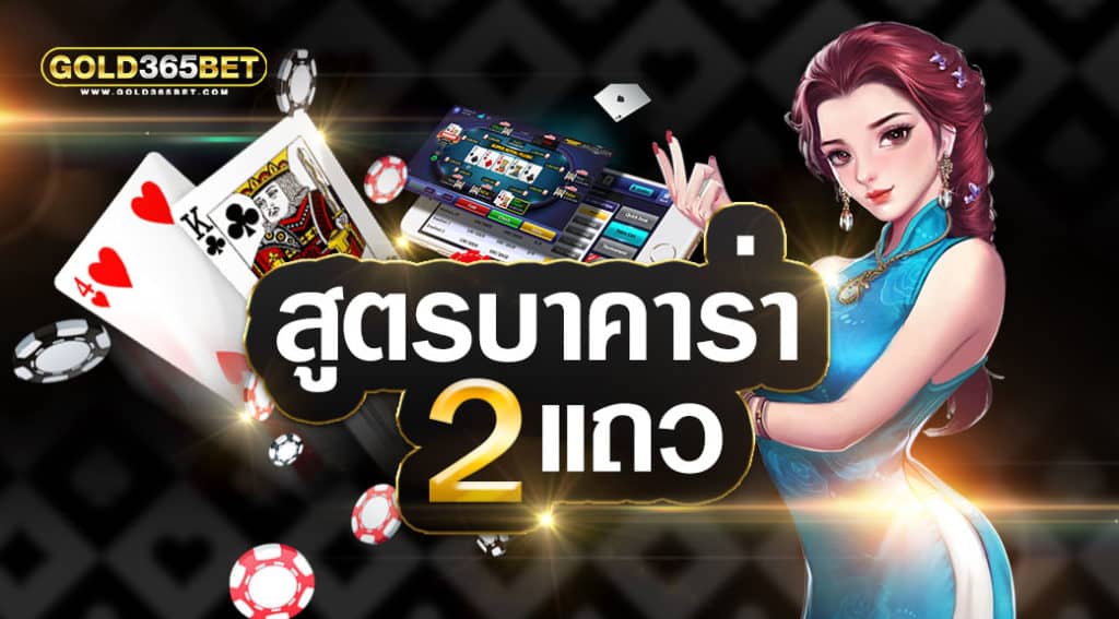 สูตรบาคาร่า2แถว