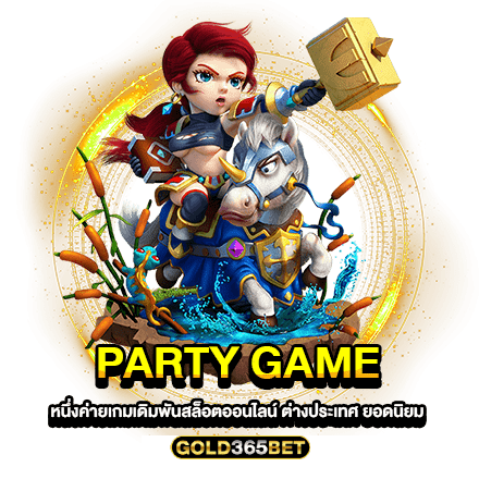 PARTY GAME หนึ่งค่ายเกมเดิมพันสล็อตออนไลน์ ต่างประเทศ ยอดนิยม