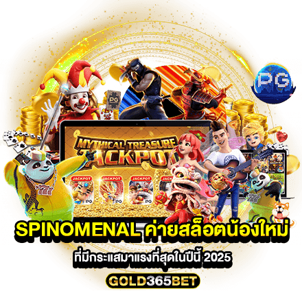 SPINOMENAL ค่ายสล็อตน้องใหม่ที่มีกระแสมาแรงที่สุดในปีนี้ 2025