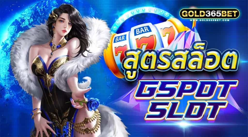 สูตรสล็อต GSPOT SLOT