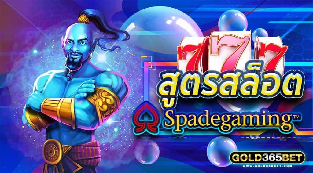 สูตรสล็อต SpadeGaming
