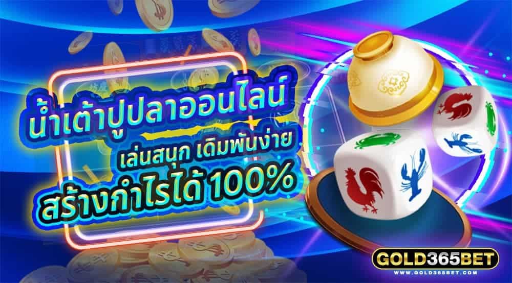 น้ำเต้าปูปลาออนไลน์ เล่นสนุก เดิมพันง่าย สร้างกำไรได้ 100%