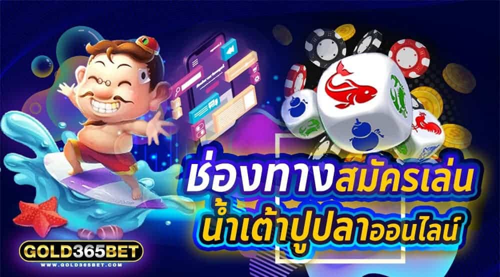 ช่องทางสมัครเล่น น้ำเต้าปูปลาออนไลน์