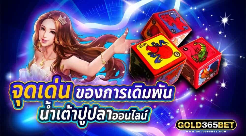 จุดเด่นที่เห็นได้อย่างชัดเจนของการเดิมพัน น้ำเต้าปูปลาออนไลน์