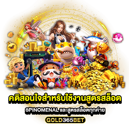คติสอนใจสำหรับใช้งานสูตรสล็อต SPINOMENAL และสูตรสล็อตทุกค่าย