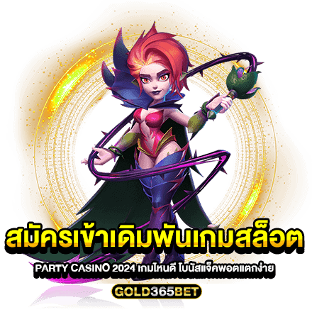 สมัครเข้าเดิมพันเกมสล็อต PARTY CASINO 2024 เกมไหนดี โบนัสแจ็คพอตแตกง่าย