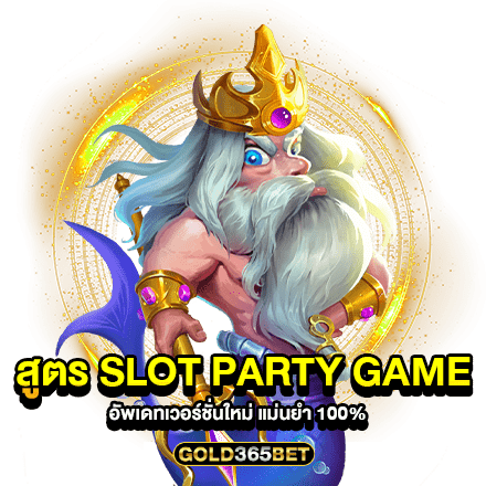 สูตร SLOT PARTY GAME อัพเดทเวอร์ชั่นใหม่ แม่นยำ 100