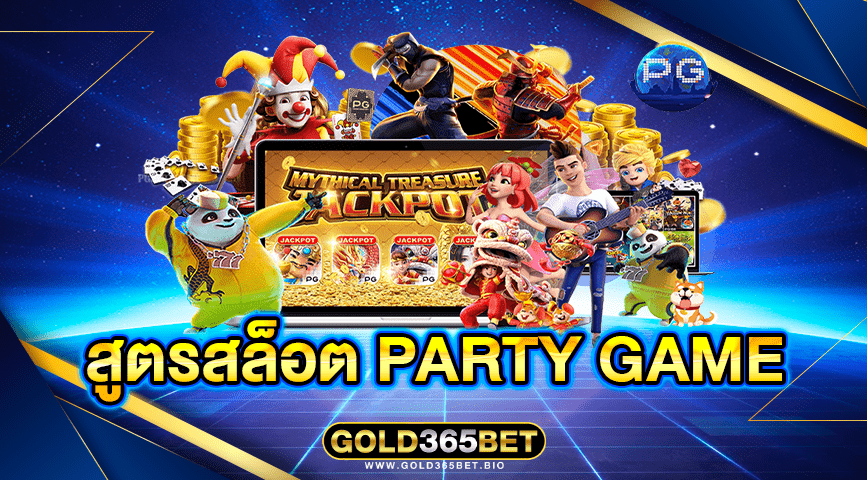 สูตรสล็อต Party Game