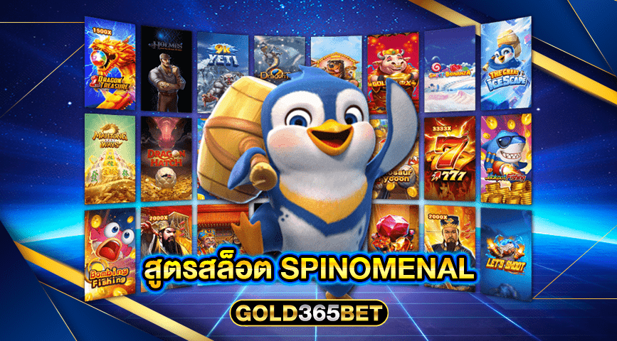 สูตรสล็อต Spinomenal
