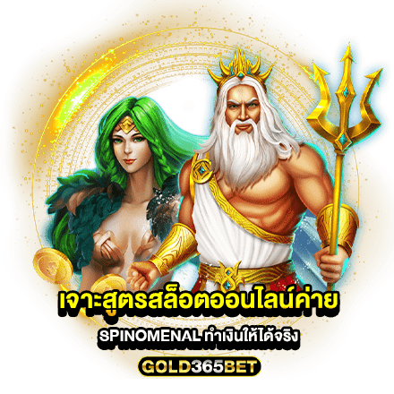 เจาะสูตรสล็อตออนไลน์ค่าย SPINOMENAL ทำเงินให้ได้จริง