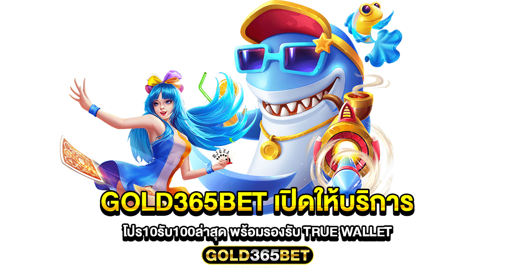 GOLD365BET เปิดให้บริการ โปร10รับ100ล่าสุด พร้อมรองรับ True Wallet