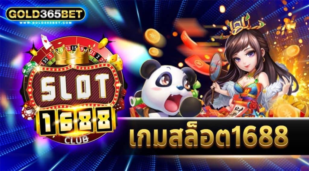 เกมสล็อต 1688