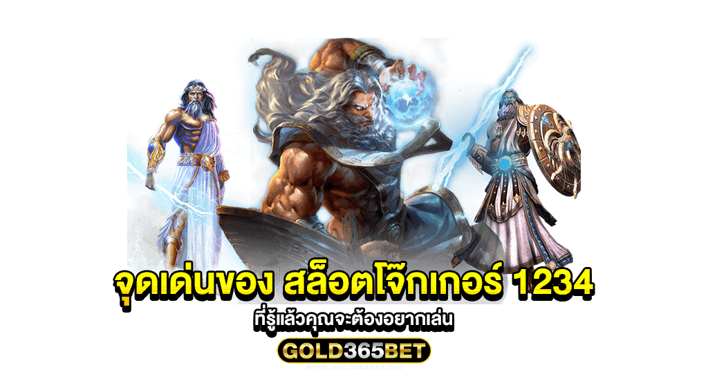 จุดเด่นของ สล็อตโจ๊กเกอร์ 1234 ที่รู้แล้วคุณจะต้องอยากเล่น