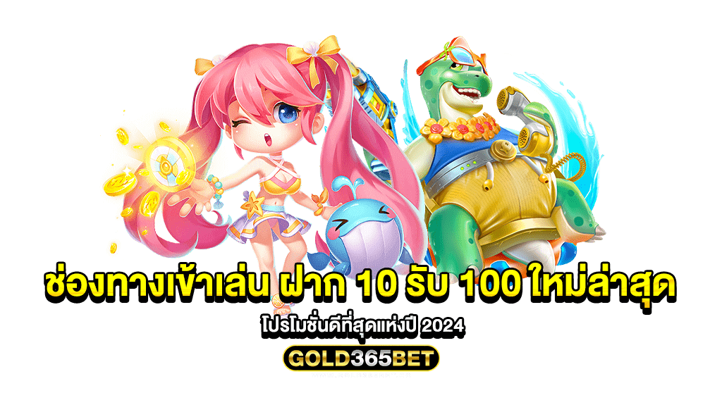 ช่องทางเข้าเล่น ฝาก 10 รับ 100 ใหม่ล่าสุด โปรโมชั่นดีที่สุดแห่งปี 2024