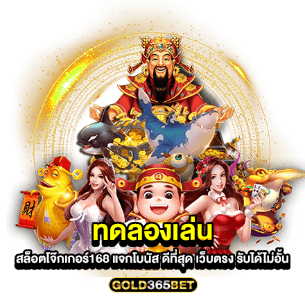 ทดลองเล่น สล็อตโจ๊กเกอร์168 แจกโบนัส ดีที่สุด เว็บตรง รับได้ไม่อั้น
