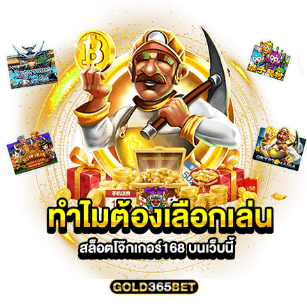 ทำไมต้องเลือกเล่น สล็อตโจ๊กเกอร์168 บนเว็บนี้