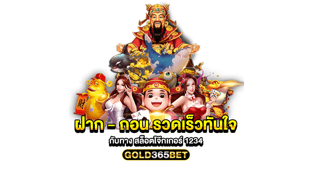 ฝาก - ถอน รวดเร็วทันใจ กับทาง สล็อตโจ๊กเกอร์ 1234
