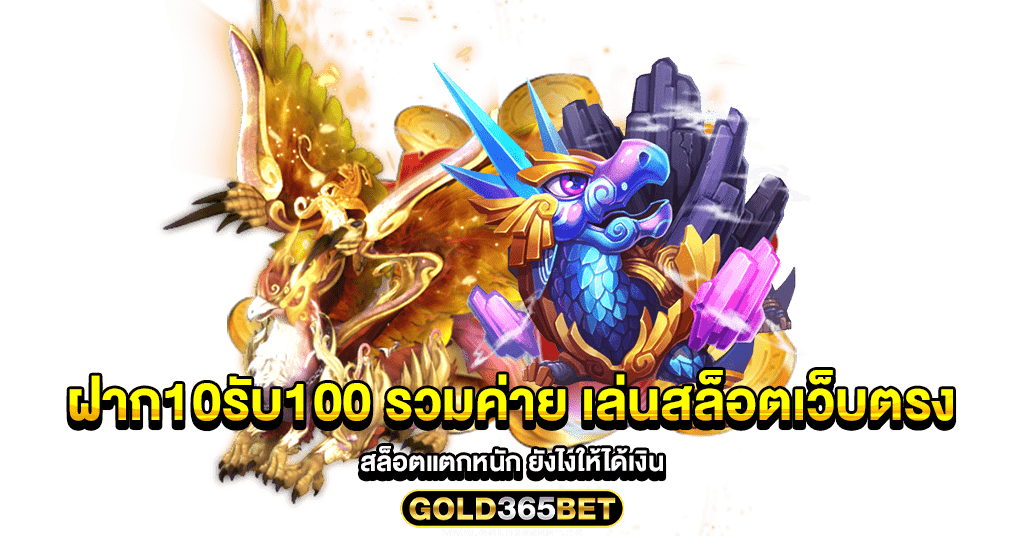 ฝาก10รับ100 รวมค่าย เล่นสล็อตเว็บตรง สล็อตแตกหนัก ยังไงให้ได้เงิน