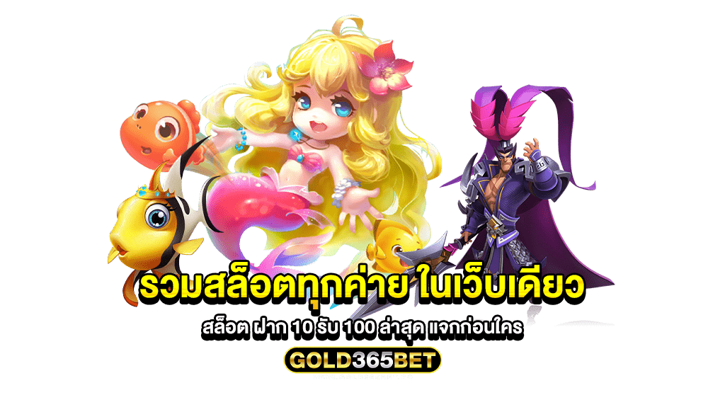 รวมสล็อตทุกค่าย ในเว็บเดียว สล็อต ฝาก 10 รับ 100 ล่าสุด แจกก่อนใคร