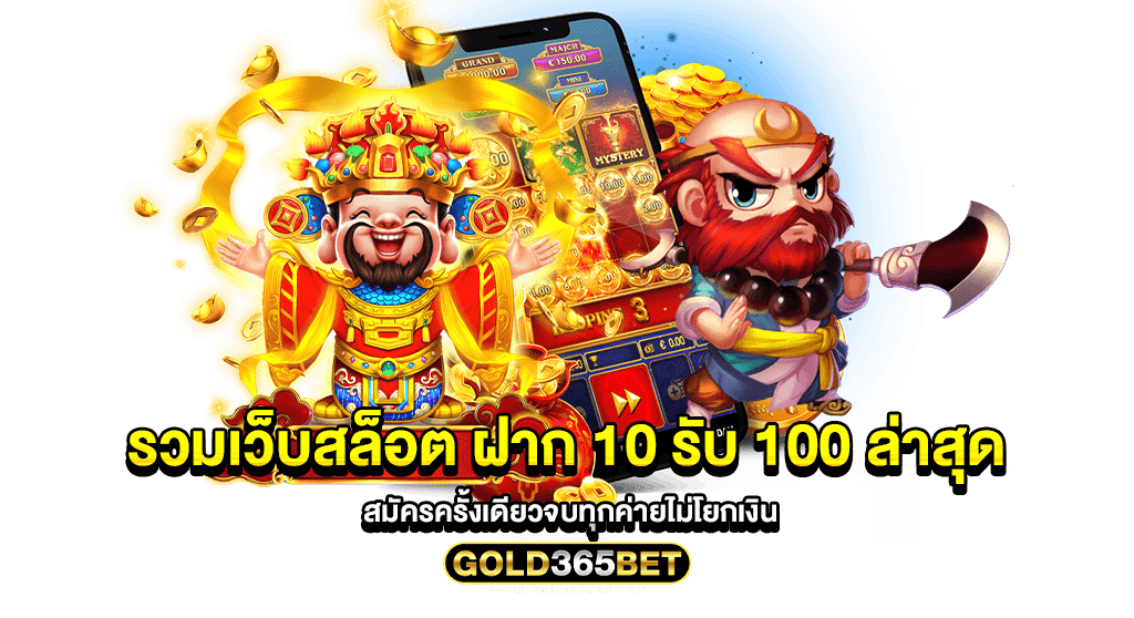 รวมเว็บสล็อต ฝาก 10 รับ 100 ล่าสุด สมัครครั้งเดียวจบทุกค่ายไม่โยกเงิน