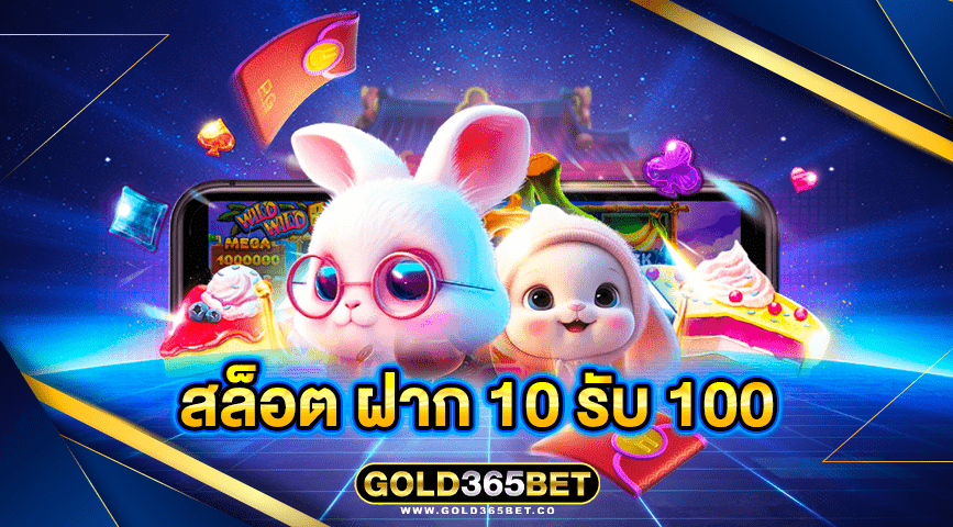 สล็อต ฝาก 10 รับ 100