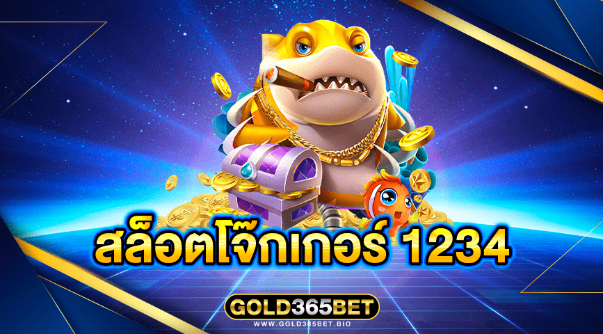 สล็อตโจ๊กเกอร์ 1234