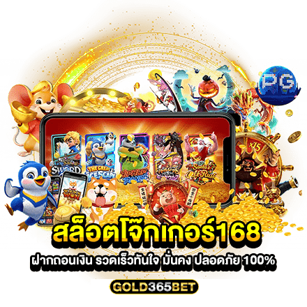 สล็อตโจ๊กเกอร์168 ฝากถอนเงิน รวดเร็วทันใจ มั่นคง ปลอดภัย 100