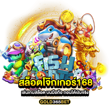 สล็อตโจ๊กเกอร์168 เล่นเกมสล็อต บนมือถือ ถอนได้เงินจริง