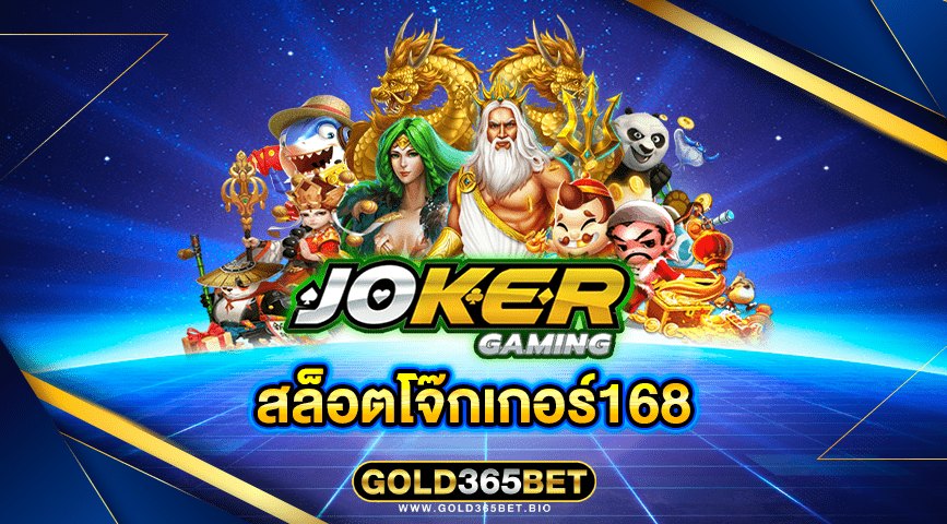 สล็อตโจ๊กเกอร์168