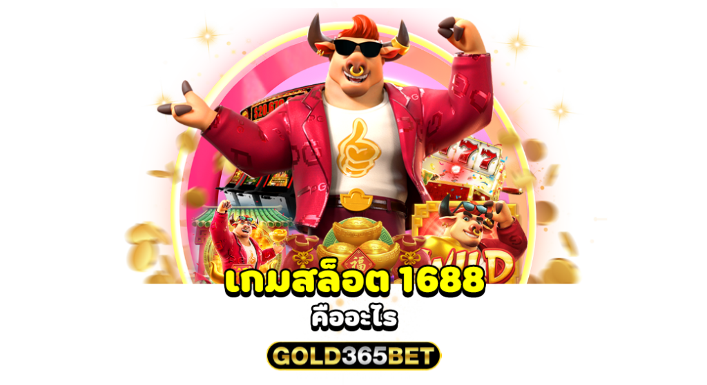 เกมสล็อต 1688 คืออะไร