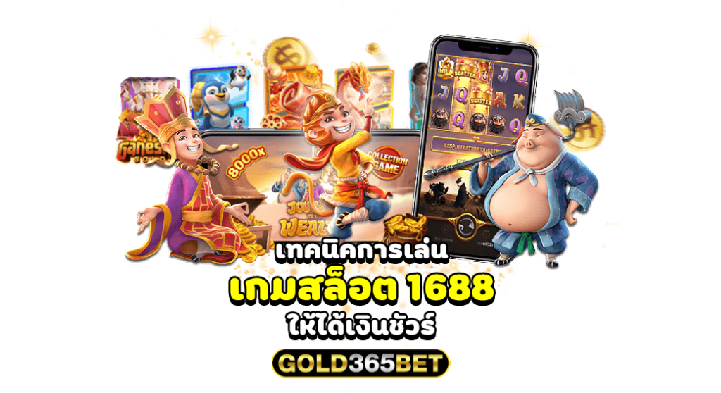เทคนิคการเล่น เกมสล็อต 1688 ให้ได้เงินชัวร์